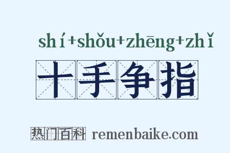 十手争指是什么意思的图片